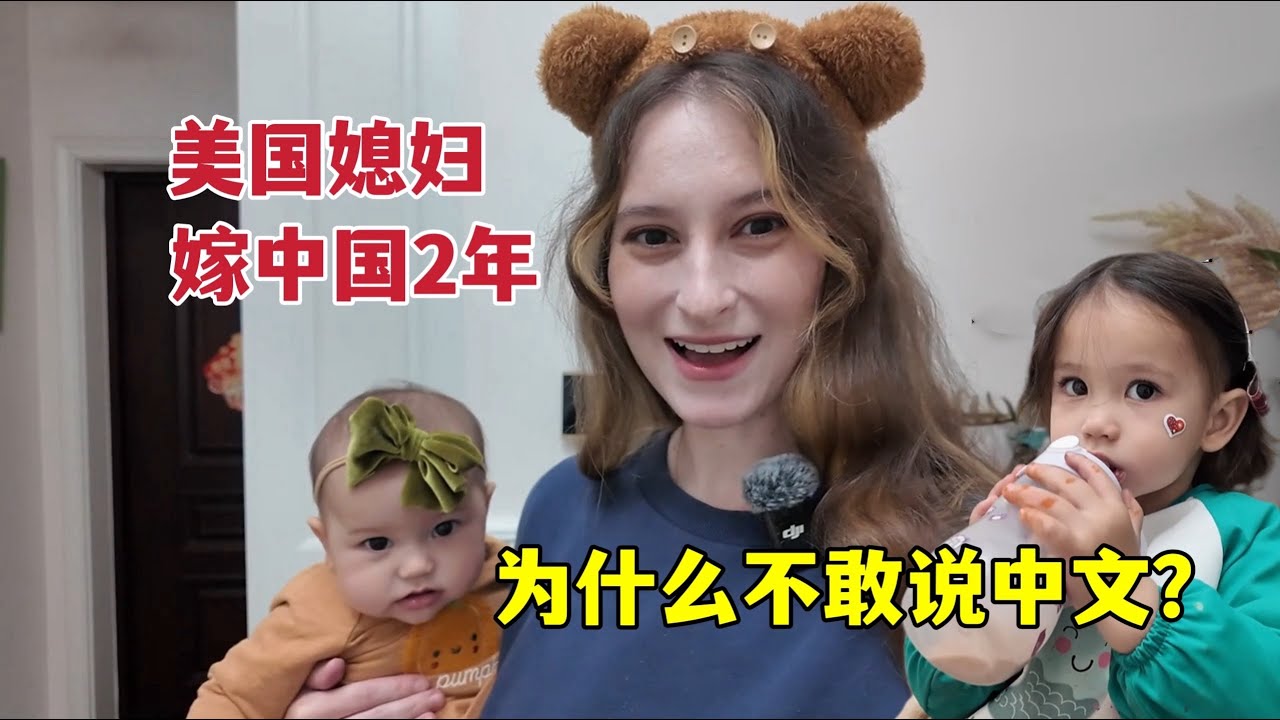 I have been married to China from America for 2 years, why am I afraid to speak Chinese我嫁中国2年，为啥不说中文