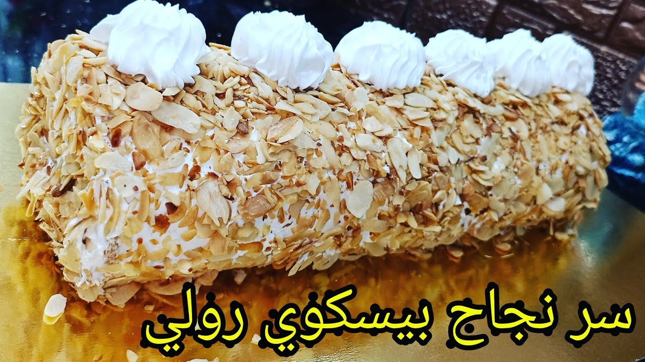 متقوليش منجحش كل خطوة واضحة مع كل نصائح بيسكوي رولي بكريمة شنتي مغلف بل كاوكاو أو لوز افيلي