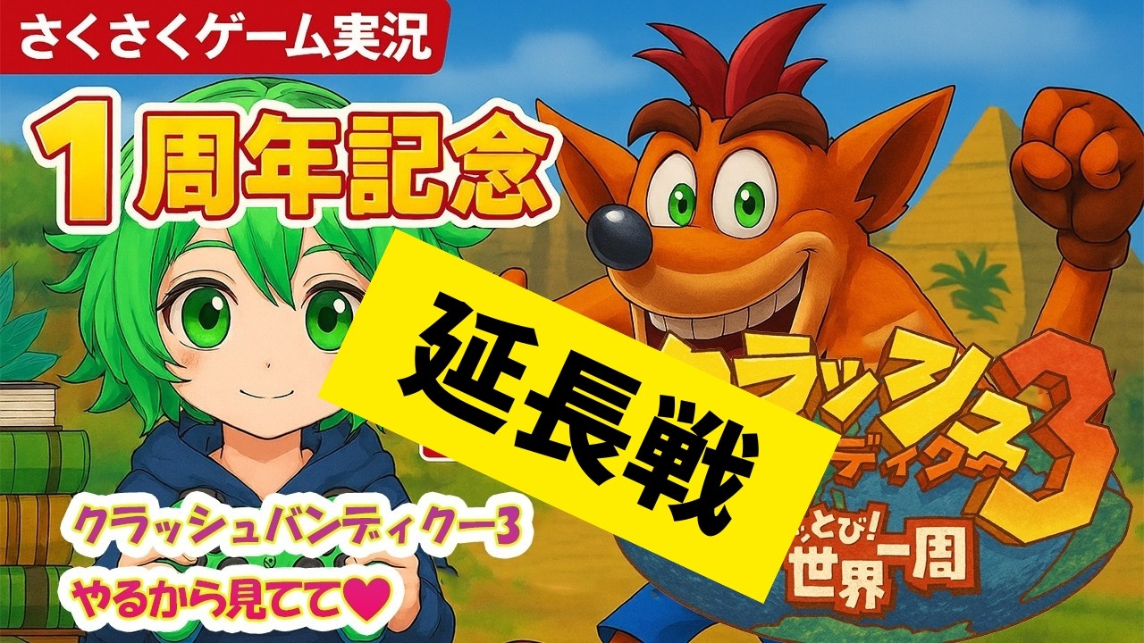 【Ch開設1周年記念配信の延長戦…】クラッシュ・バンディクー3 さくさくプレイするから見てて❤ #クラッシュバンディクーブッとび3段もり #クラッシュバンディクー3 #ゲーム実況