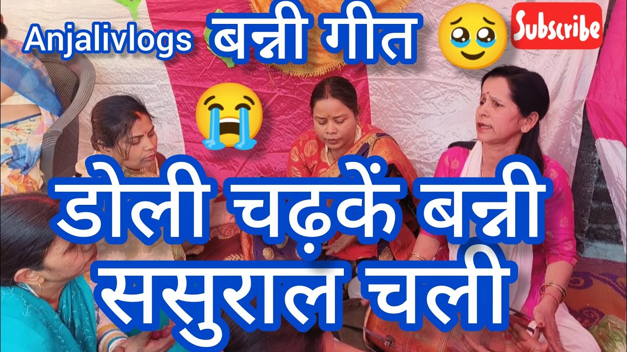 🥹#बन्नी_गीत #lyrics✍️ डोली चढ़कें दुल्हन ससुराल चली😭#bannibannageet @AnjaliTiwari07 #kanpur #up 