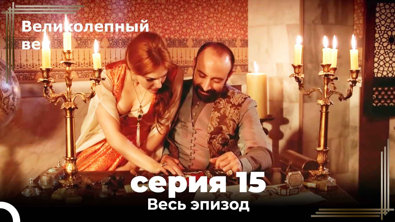 Великолепный век серия 15