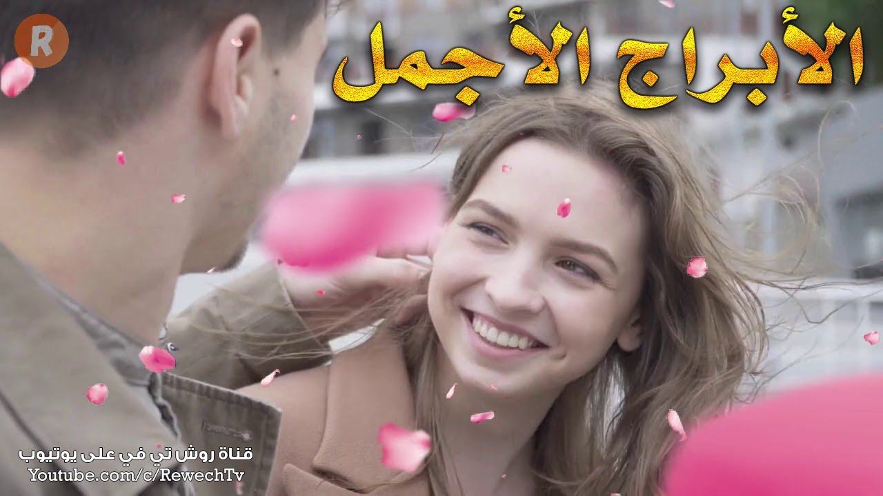 الأبراج من الأجمل الى الأقل جمالاً 😍 أي برج فلكي هو الأجمل ولماذا؟