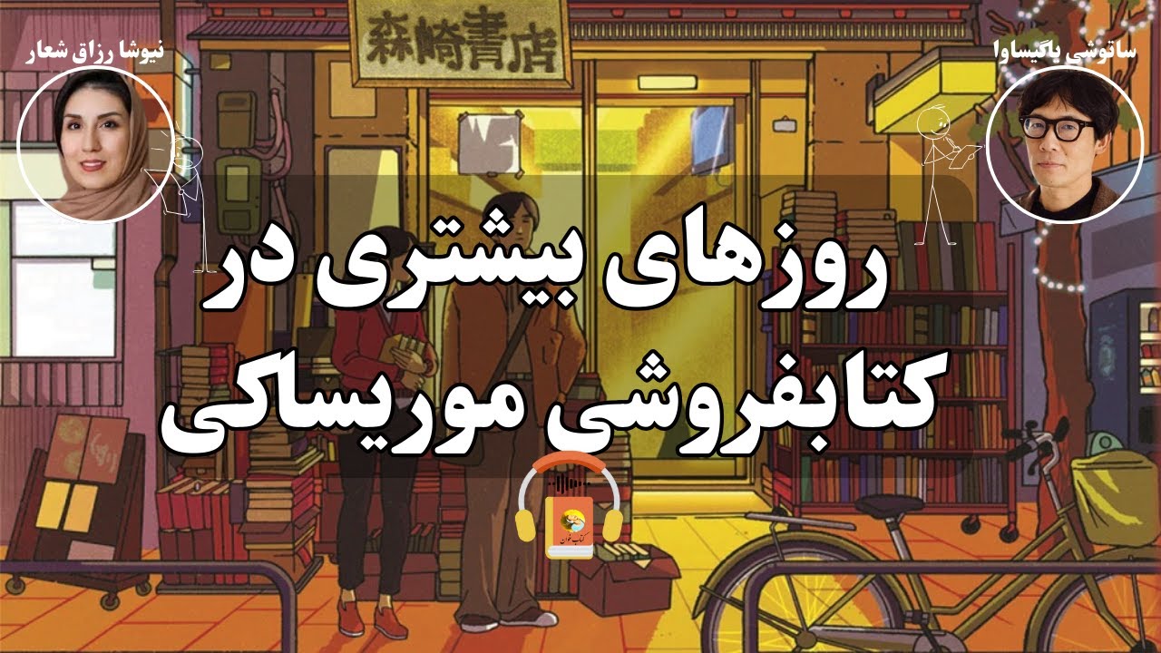 کتاب صوتی روزهای بیشتری در کتابفروشی موریساکی اثر ساتوشی یاگیساوا