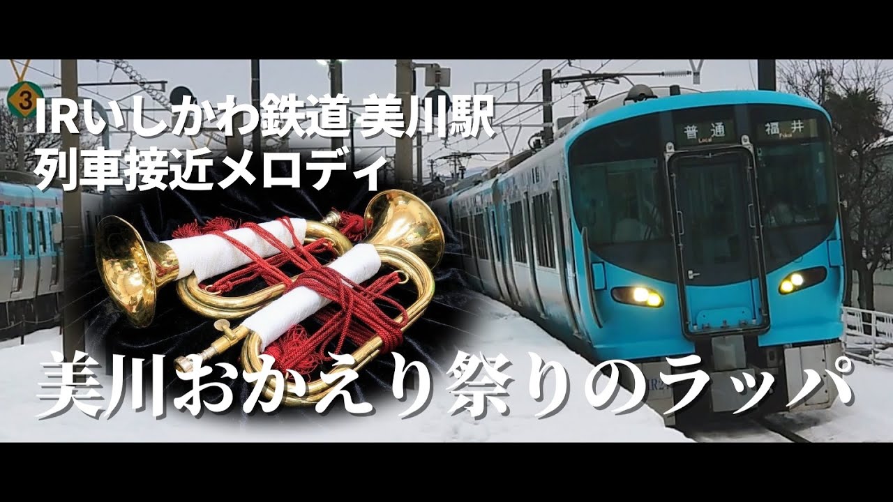 【駅メロ】列車接近メロディ「美川おかえり祭りのラッパ」｜IRいしかわ鉄道 美川駅（石川県白山市美川町） #信号ラッパ