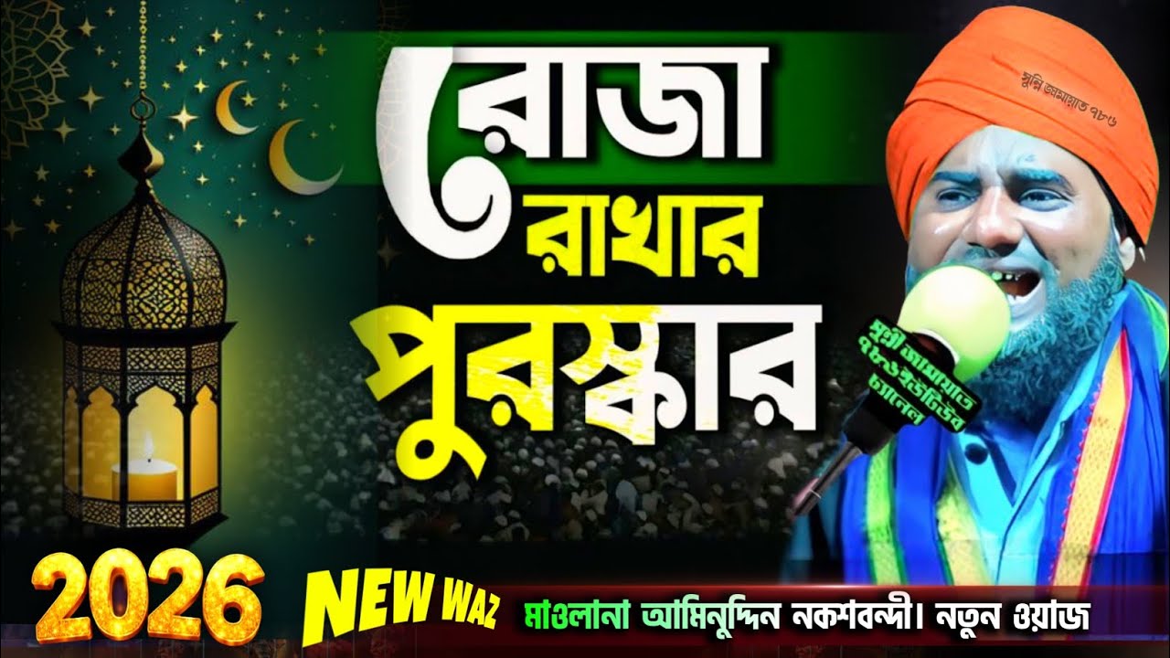 রোজা রাখার পুরস্কার নতুন ওয়াজ/ aminuddin Naqshbandi new waz 2026