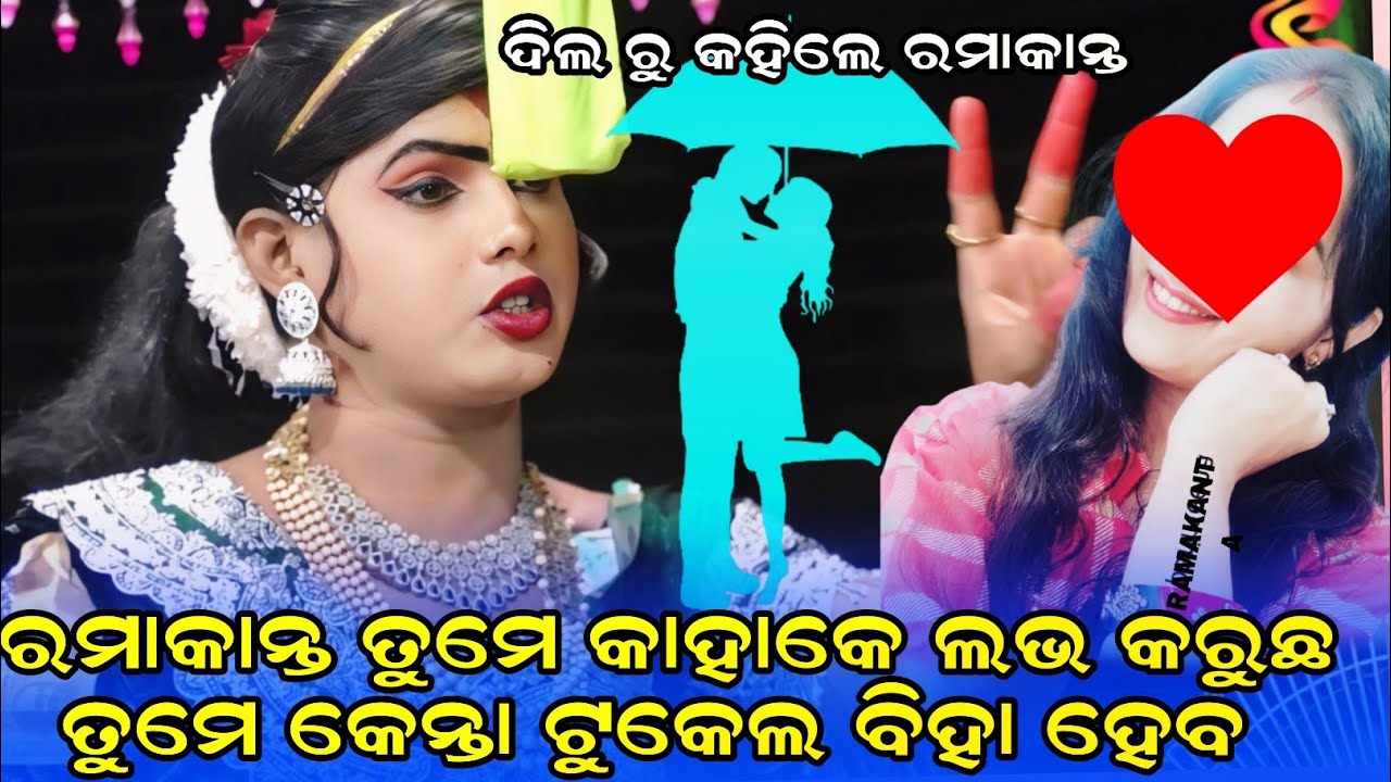 ରମାକାନ୍ତ ତୁମେ କାହାକେ ଲଭ କରୁଛ ||ramakanta radha new video ||maa benjaren danda nritya 