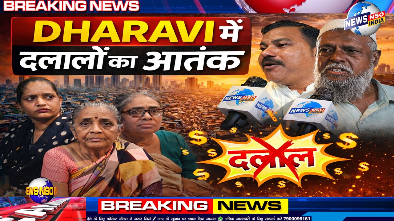 DHARAVI में दलालों का आतंक 2 महीने 3 महीने का किराया ले लो घर खाली कर दो ! मेघवाड़ी के बाद तिलक नगर