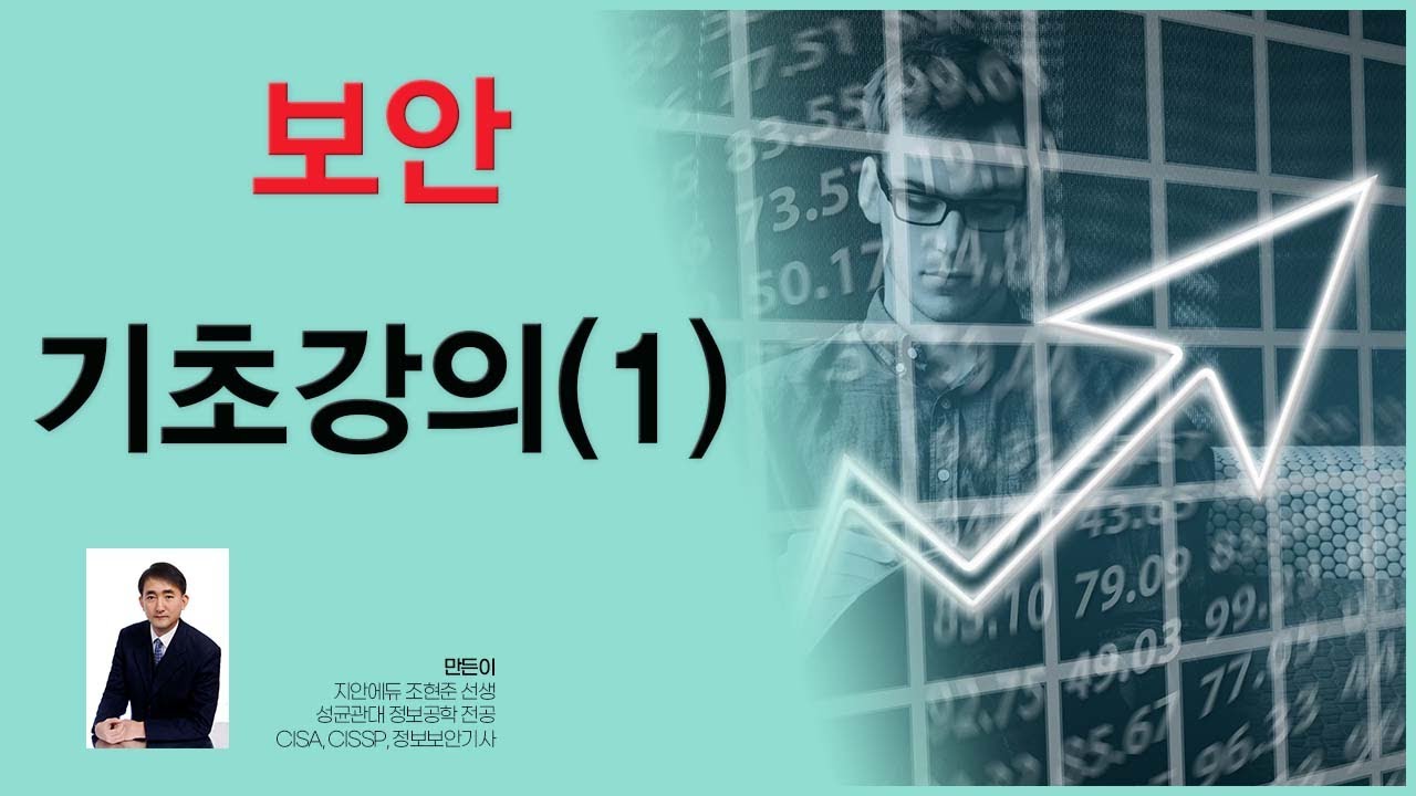 [조현준 보안스쿨 - 기초강의1] 비전공자를 위한 보안 기초강의 (정보보안기사, 정보보호론)
