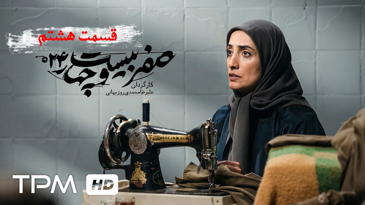 قسمت هشتم سریال سیاسی 