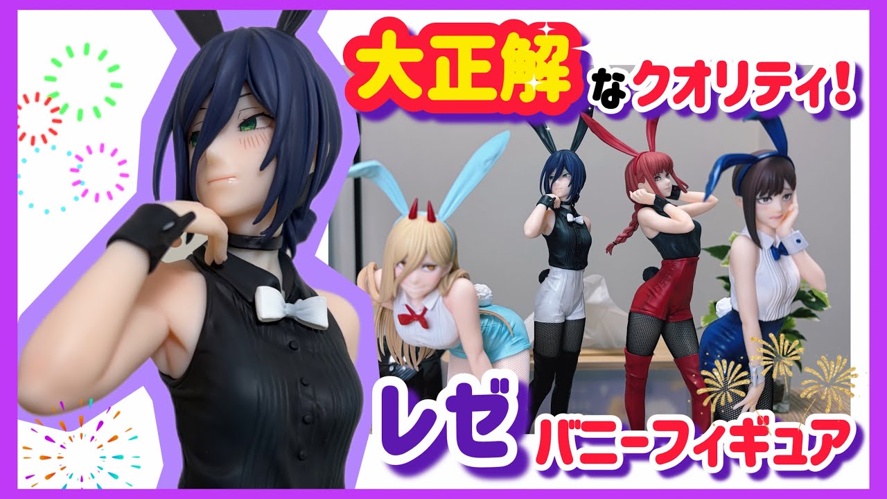 レゼのバニーフィギュア紹介【ヲタ活】