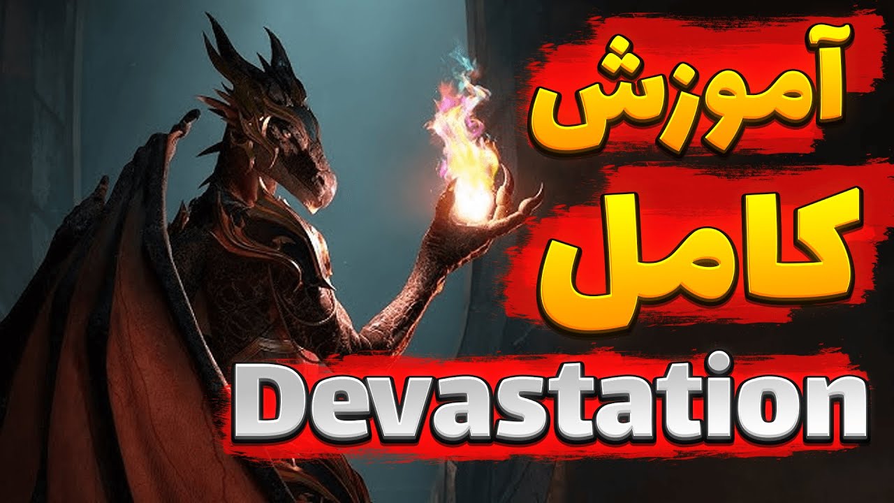 اموزش صفر تا صد کلاس ایوکر دی پی اس   10.2 | Devastation Evoker Guide 10.2