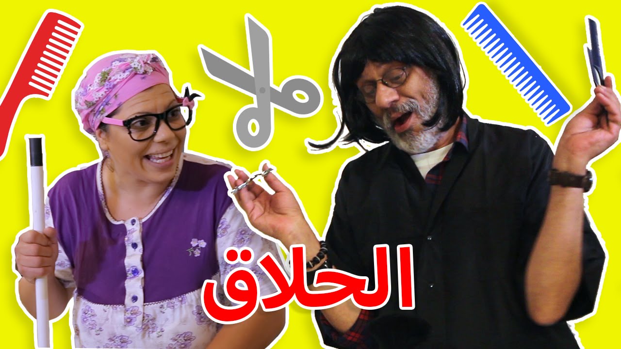 فوزي موزي مع الاصدقاء عند الحلاق - شغل لتيتا فوزية