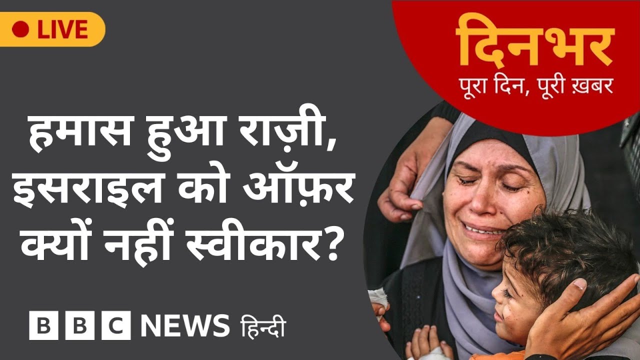 HAMAS सभी बंधक छोड़ने पर राज़ी, ISRAEL को ऑफ़र क्यों नहीं स्वीकार? | 04 Sep 2025 | (BBC Hindi)
