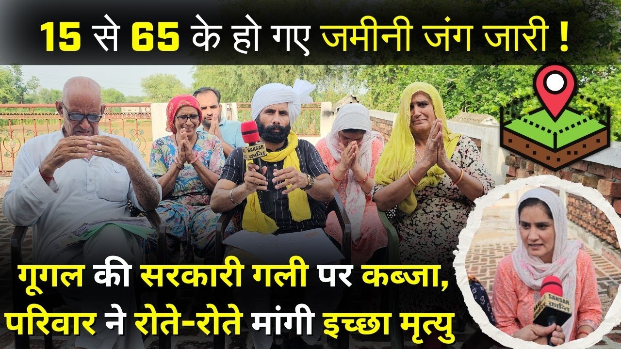 15 से 65 के हो गए जमीनी जंग जारी 😳! गूगल की सरकारी गली पर भी कब्जा, रोते-रोते मांगी इच्छा मृत्यु😳!