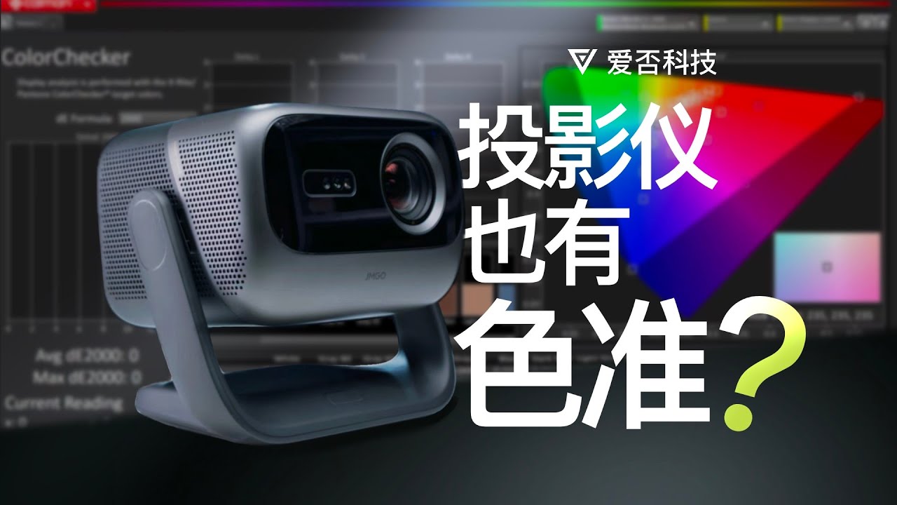 为什么投影仪标的色准越准，就越不准——坚果 N3 Ultra Max 评测
