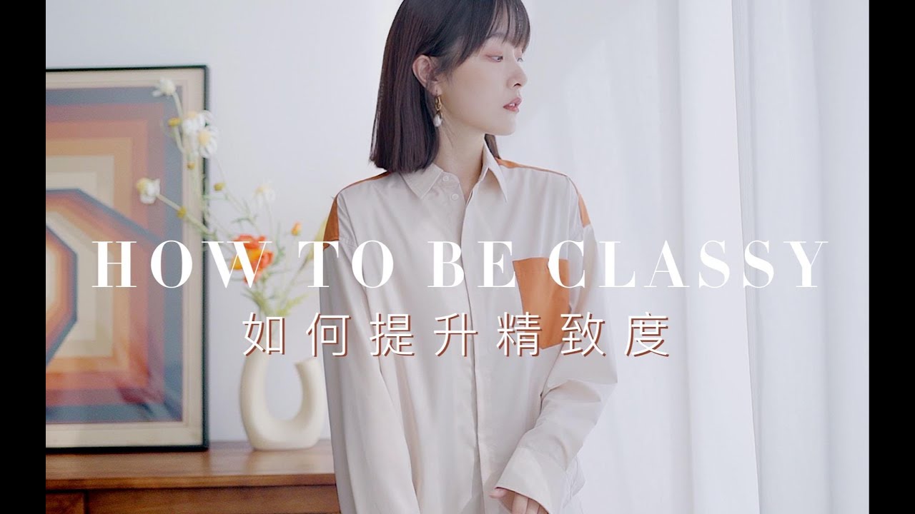 【如何提升气质精致感】轻松摆脱学生气 ! 简约职场 | 留下第一眼气质好印象 | 时尚断舍离 | BettySays