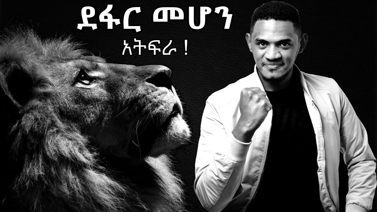 ፍርሃት ከፍላጎታችን ወደኋላ ላስቀርን ሁሉ !
