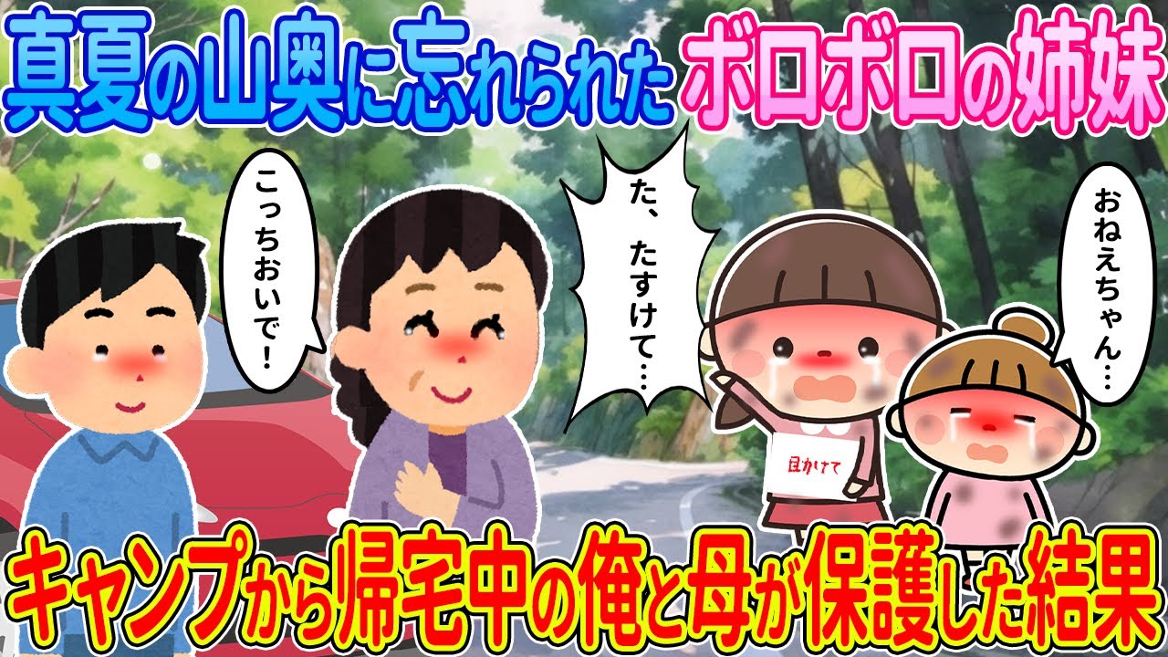 【2ch馴れ初め】真夏の山奥に忘れられたボロボロの姉妹→キャンプから帰宅中の俺と母が保護した結果【ゆっくり解説】