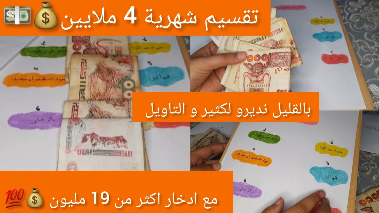 تقسيم شهرية 4 ملاين 💰💸💵بطريقة الاظرفة مجربة و ناجحة مع الادخار و من القليل ديري الكثير و التاويل