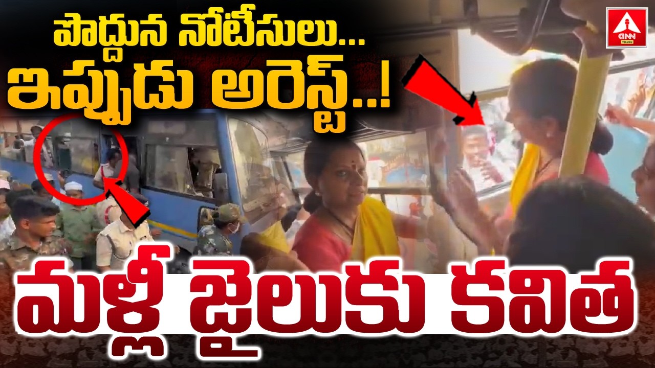 మళ్లీ  జైలుకు కవిత..! | Kalvakuntla Kavitha Arrest | High Tension In Khammam | ANN Telugu