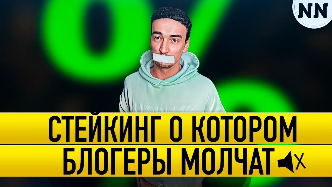 🚀 Как стейкать крипту под Максимальный %%?