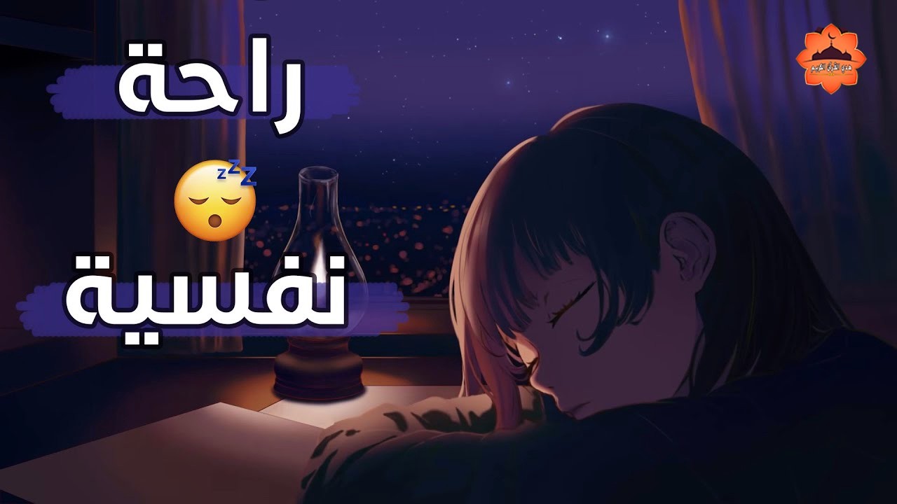 قرآن كريم للمساعدة على نوم عميق بسرعة - قران كريم بصوت جميل جدا جدا قبل النوم 😌🎧 راحة نفسية لا توصف
