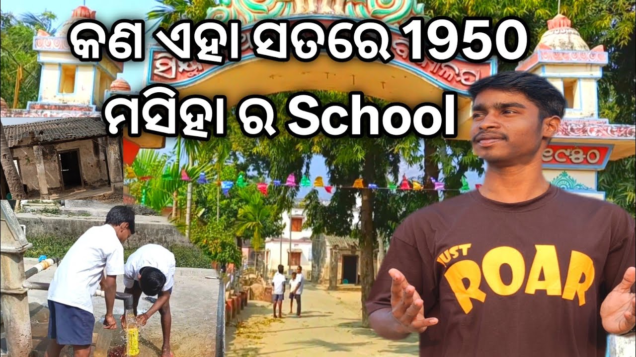 କଣ ଏହା ସତରେ ' 1950 ' ମସିହା ର School || please Watch this video || Odisha , bhubaneswar ||