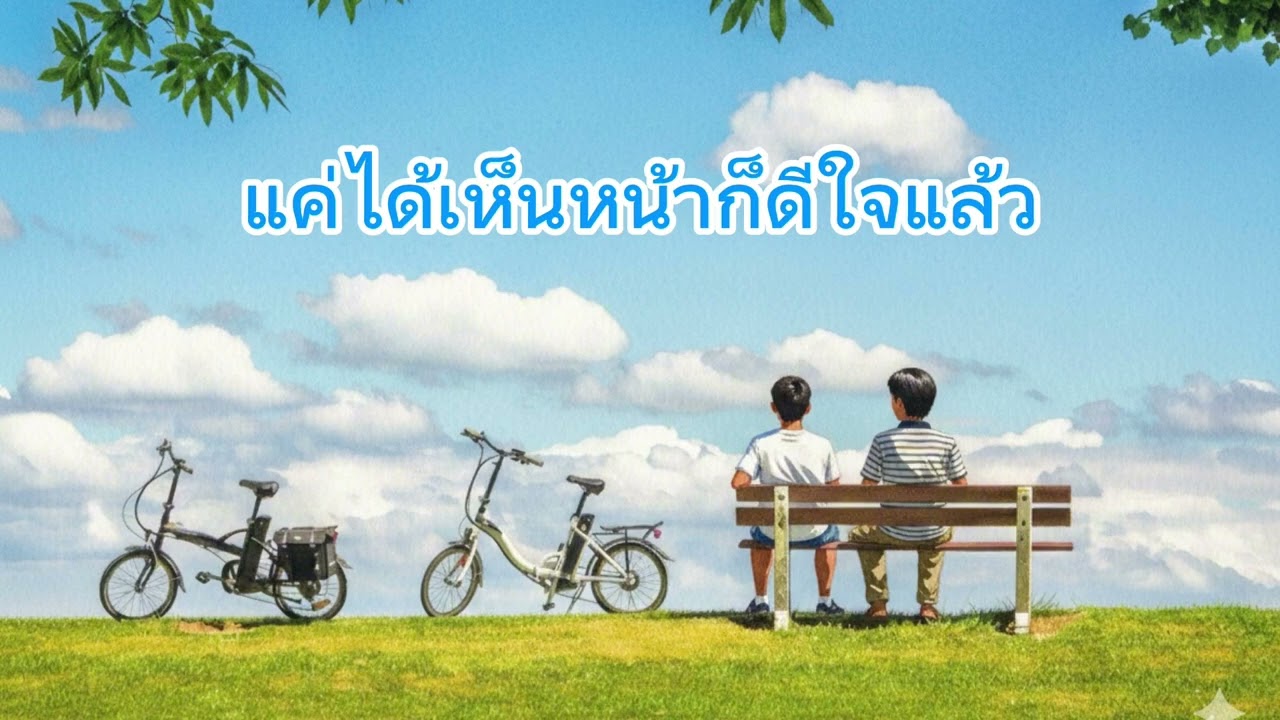 แค่ได้เห็นหน้าก็ดีใจแล้ว