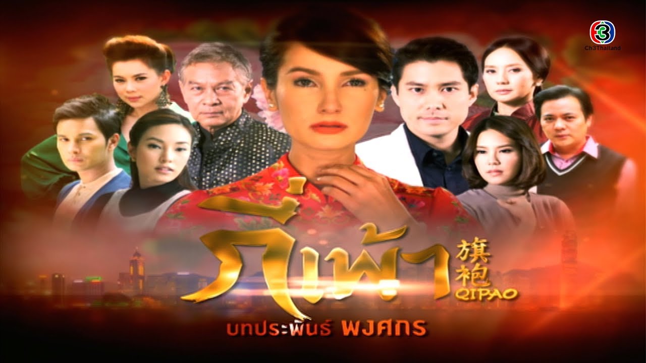 กี่เพ้า QiPao EP.3 | 27-11-62 | Ch3Thailand