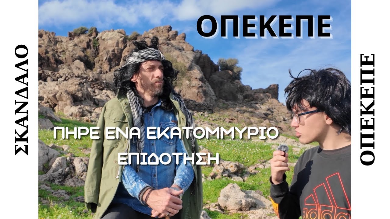 &Omicron;&Pi;&Epsilon;&Kappa;&Epsilon;&Pi;&Epsilon; | &Alpha;&upsilon;&tau;ό&sigmaf; &epsilon;ί&nu;&alpha;&iota; &pi;&omicron;&upsilon; &pi;ή&rho;&epsilon; Έ&nu;&alpha; &epsilon;&kappa;&alpha;&tau;&omicron;&mu;&mu;ύ&rho;&iota;&omicron; &epsilon;&upsilon;&rho;ώ &epsilon;&pi;&iota;&delta;ό&tau;&eta;&sigma;&eta; 
