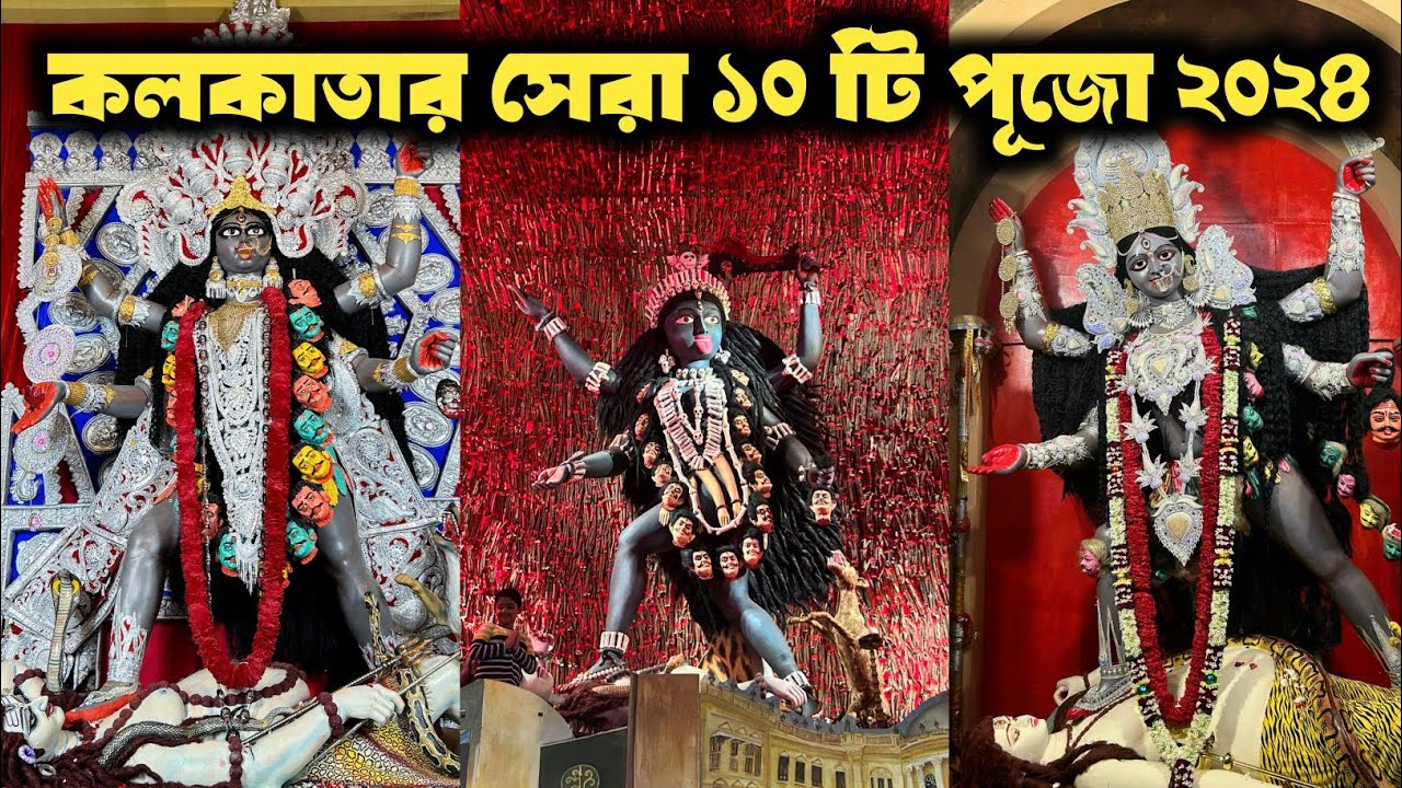 Top 10 Kali Puja of Kolkata 2024 | Best Kali Puja of Kolkata 2024 | Kolkata Kali Puja 2024 |