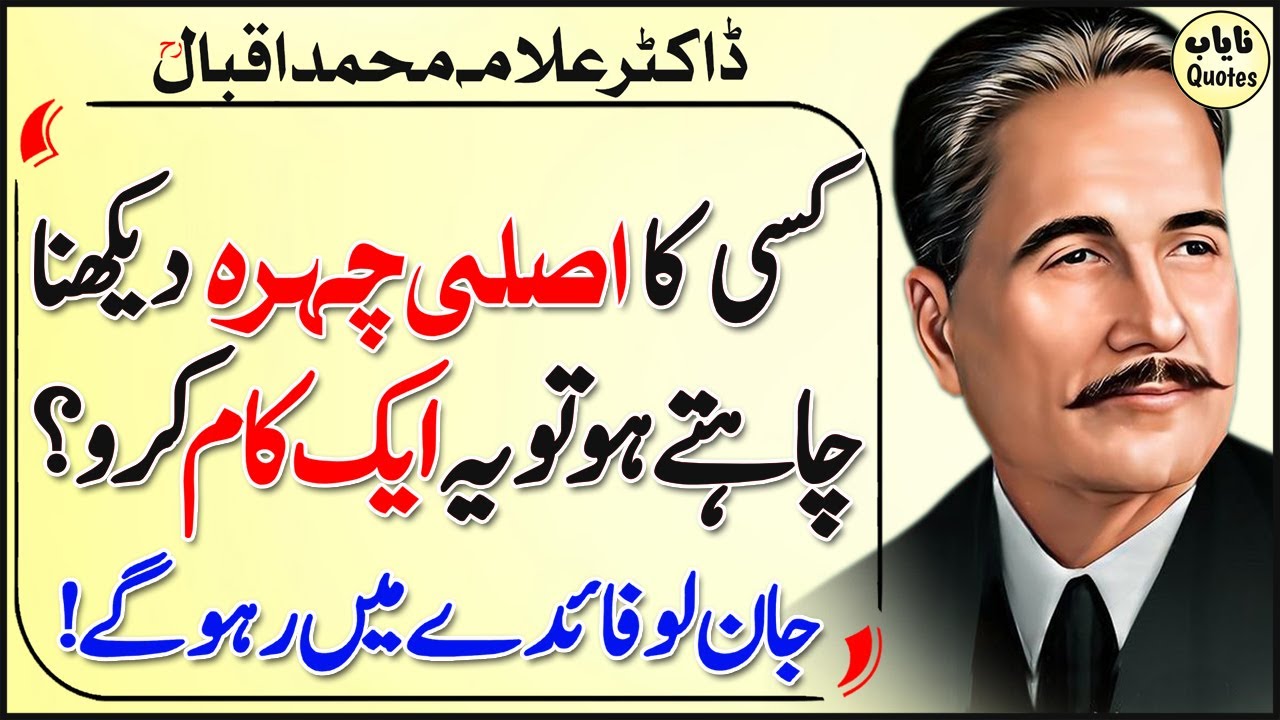 Kisi Ka Asli Chahera Daikhna Ho tu Ek Kam Karo | Allama Iqbal Best Quotes | Motivational Quotes