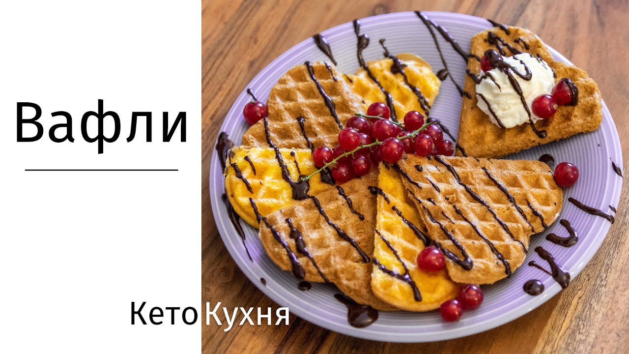 ТОЛЬКО ЖЕЛТКИ: ВАФЛИ | ВАФЛИ ИЗ ЖЕЛТКОВ | ПРОСТО И БЫСТРО | Кето | БЕЗ Глютена | Low Carb |
