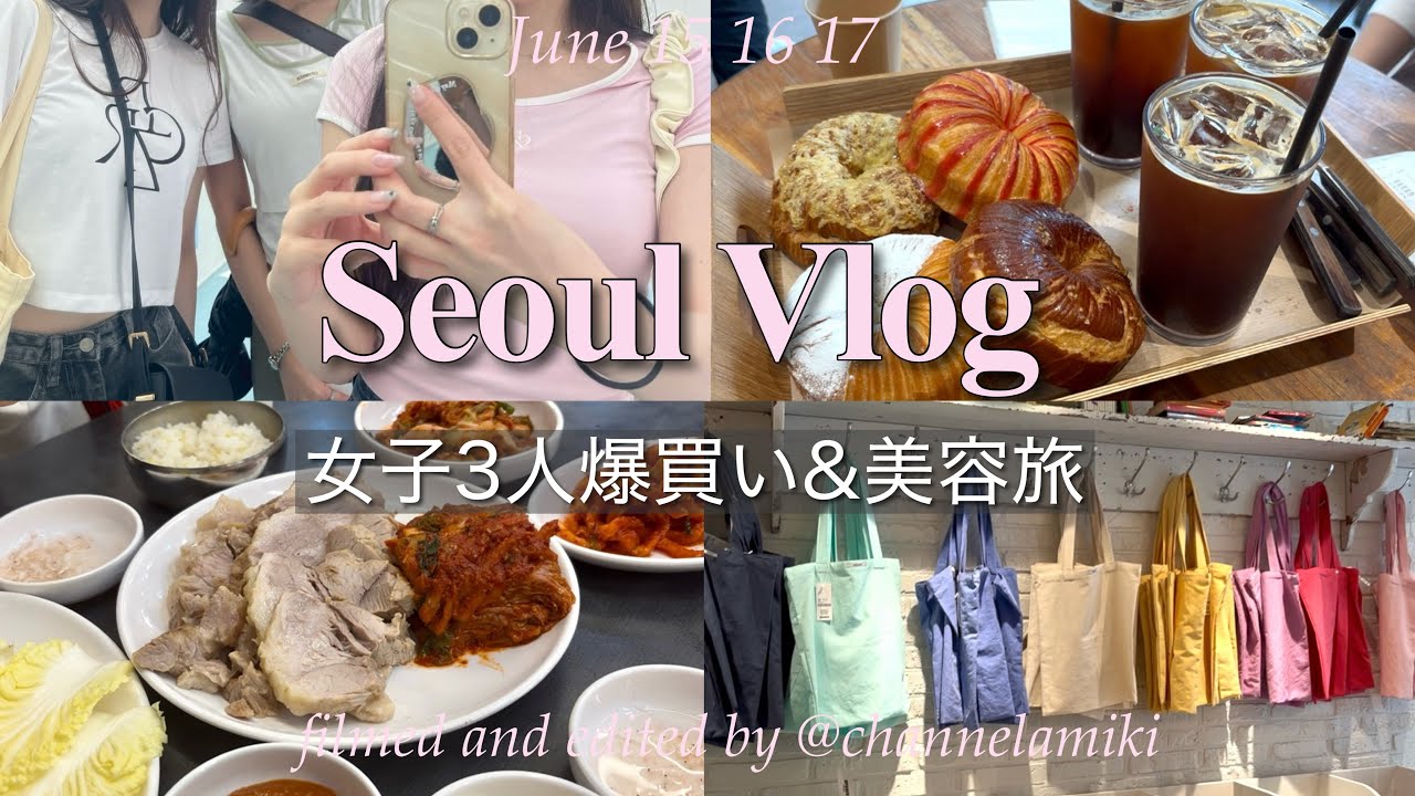 【韓国Vlog】女子3人で爆食＆美容のソウル旅が楽しすぎた✨2泊3日ルート公開🇰🇷｜聖水/ポッサム・カルグクス・明洞/チャンポン｜한글자막｜Part2