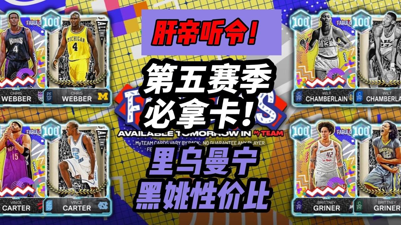 肝帝請聽令！第五賽季必肝指南！裏烏曼寧黑姚明！