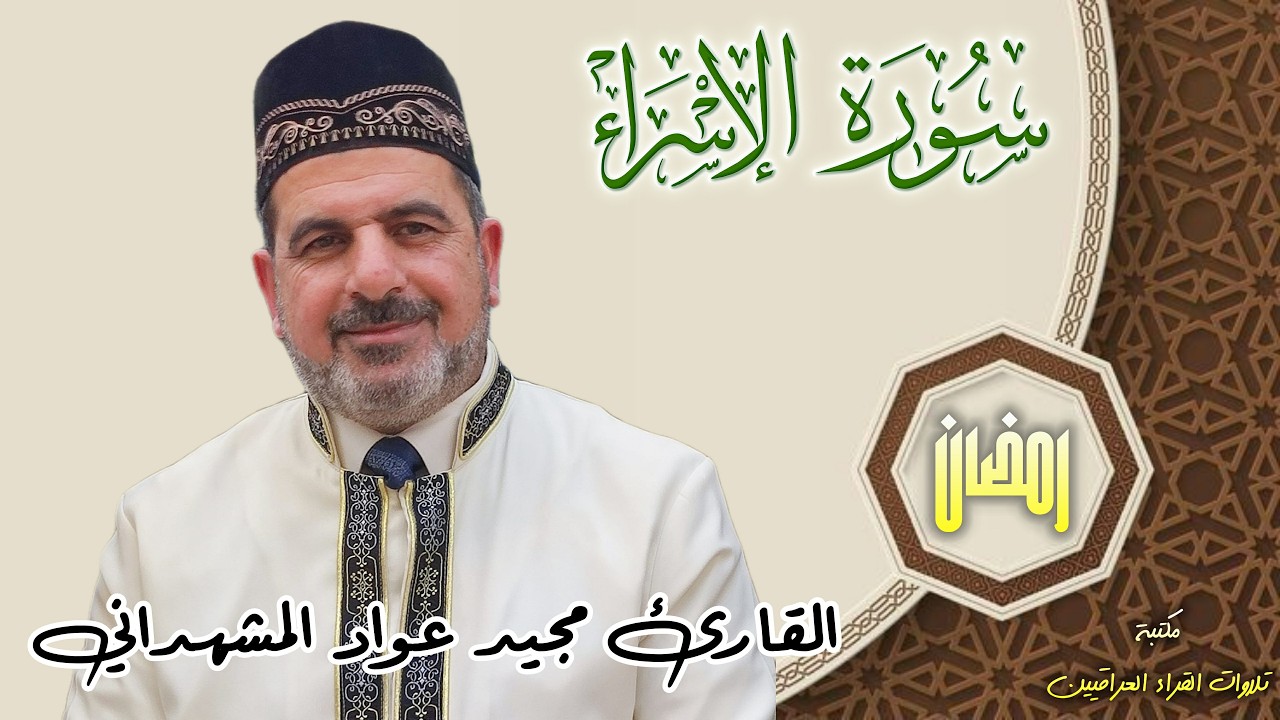 القارئ مجيد عواد المشهداني تلاوة مباركة من سورة الإسراء الايات 1-40