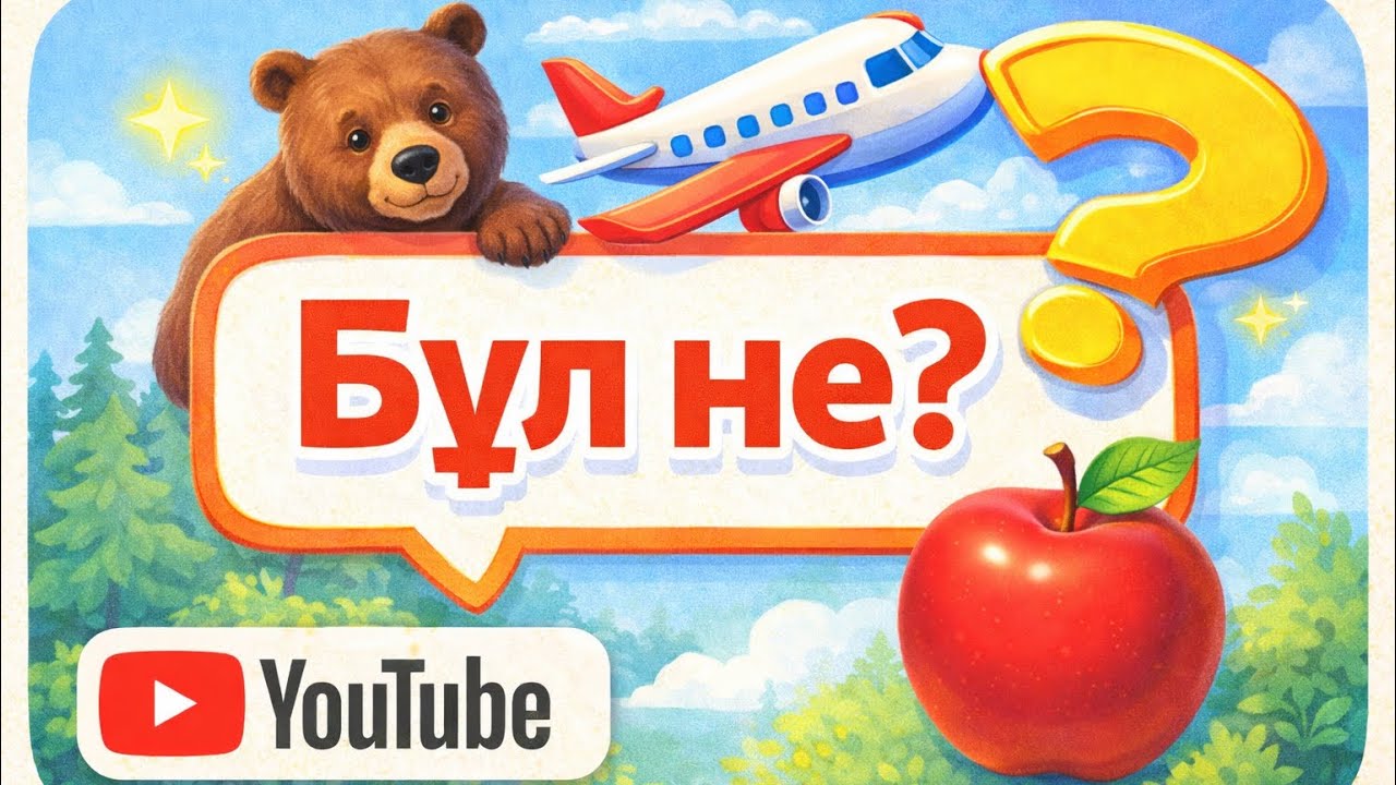Бұл не? 🤔 Балаларға арналған қызықты ойын | Заттарды тап! 