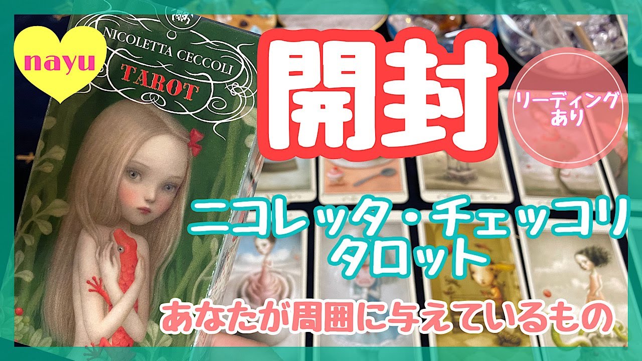 【開封】チェッコリタロット