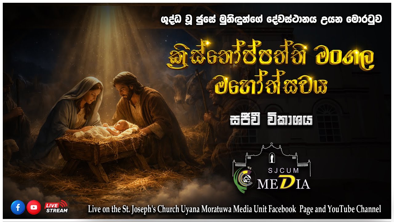 ක්‍රිස්තෝප්පත්ති මංගල මහෝත්සවය | Christmas Midnight Holy Mass