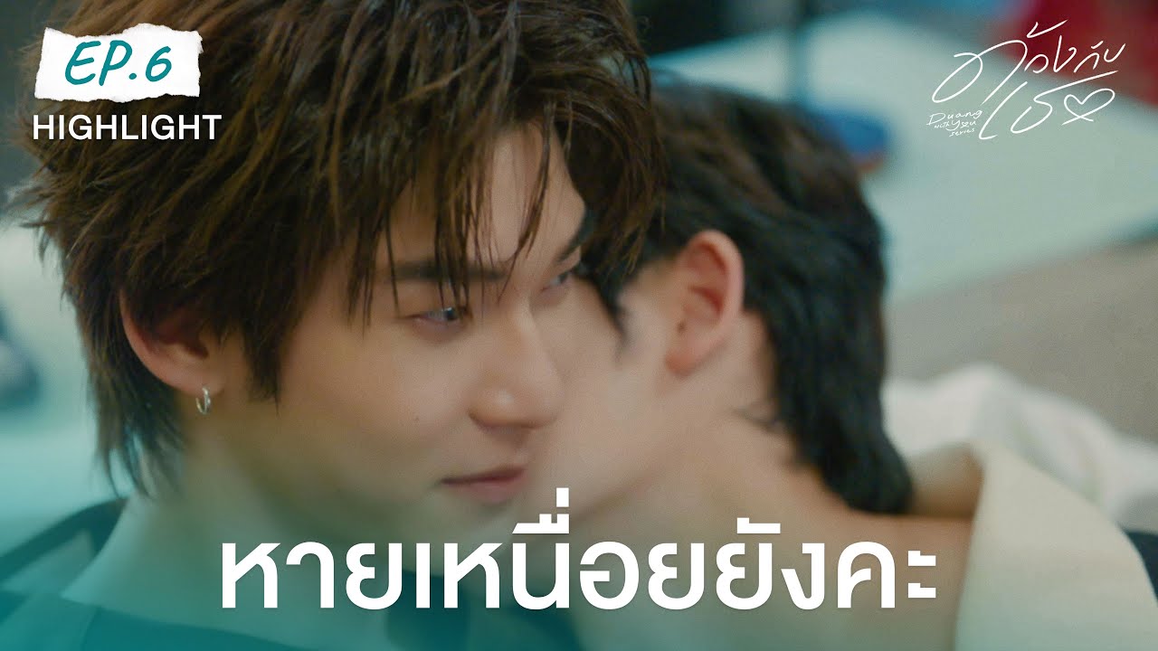 Highlight ด้วงกับเธอ Duang With You Series EP.6 | หายเหนื่อยยังคะ
