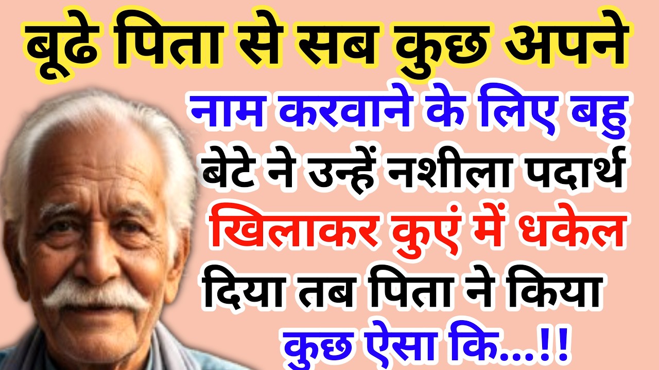 बूढे पिता से सब कुछ अपने नाम करवाने के लिए बहु बेटे ने उन्हें नशीला | emotional story 😭