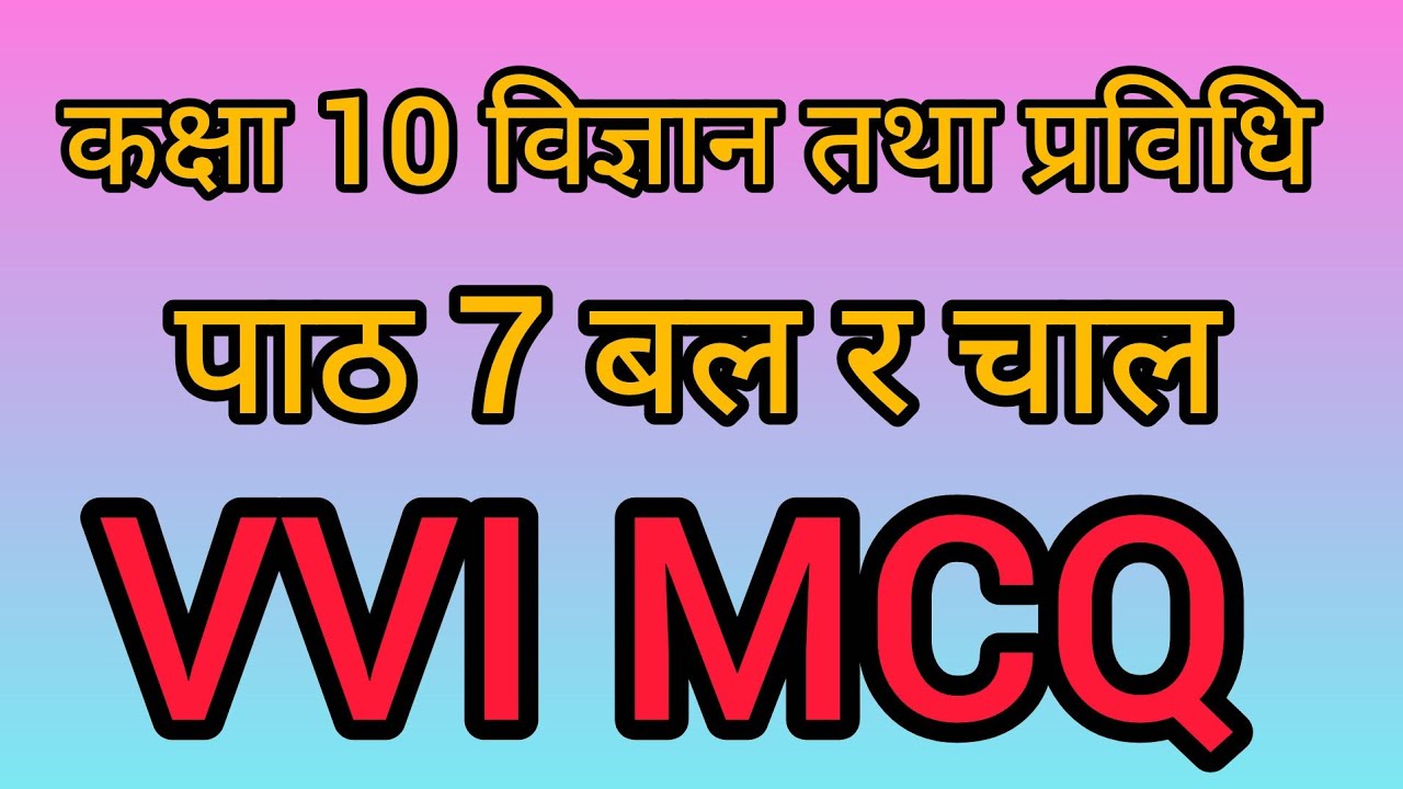 कक्षा १० विज्ञान तथा प्रविधि। पाठ ७ बल र चाल। MCQ। बहुवैकल्पिक प्रश्न उत्तर। Science and technology.