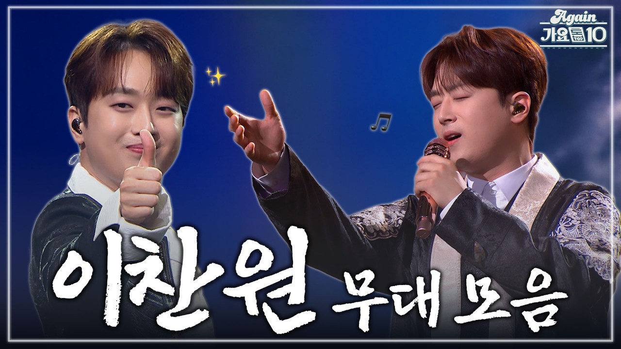 [#again_playlist] KBS의 아들! 신들린 꺾기 장인🎶 찬또배기 이찬원 무대 모음🎤 | KBS 방송