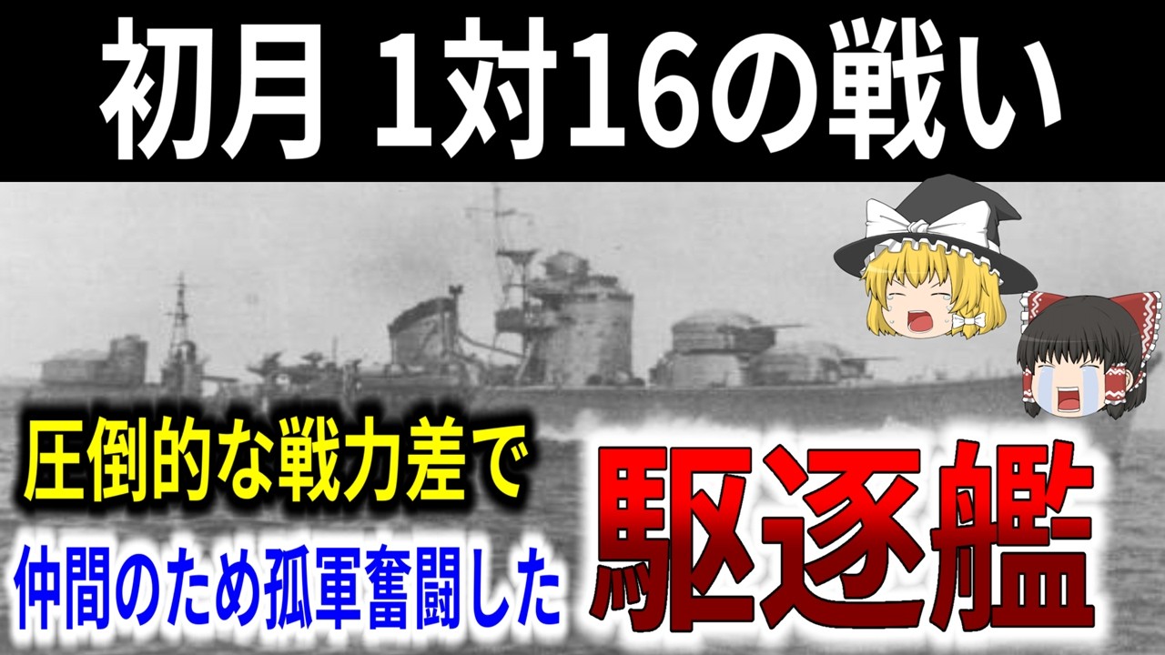 絶望的な戦力差で味方を逃がすため勇戦した駆逐艦初月の死闘【ゆっくり解説】