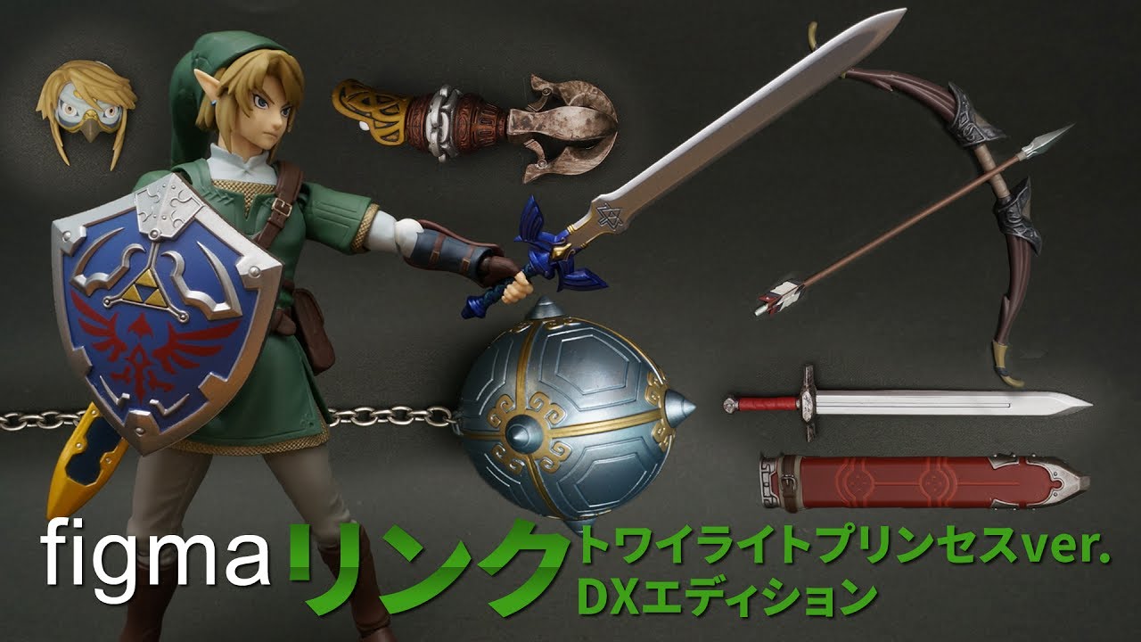 【figma】大量の武器が付属！リンク トワイライトプリンセスver.DXエディションを開封！