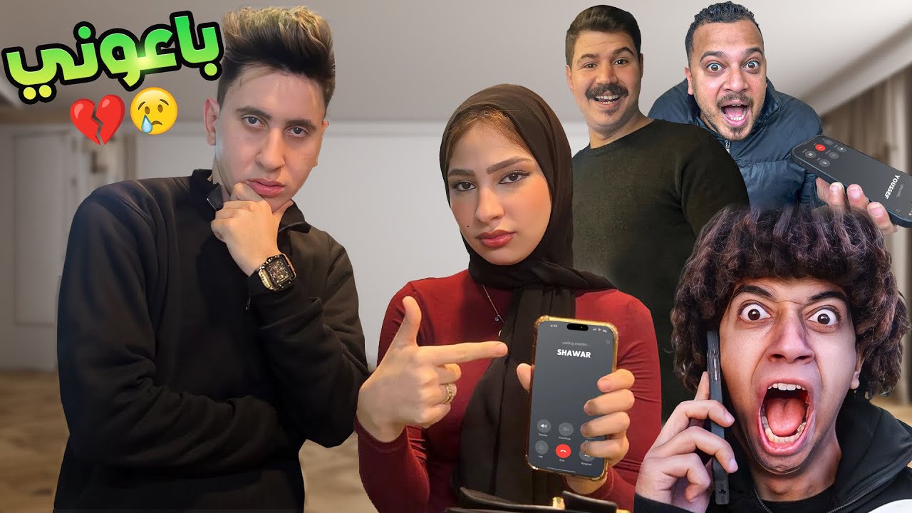 مقلب كلمت عمر شاور واصحابي 😱 قولتلهم محتاج 50,000 ( اتخلو عني )😢💔