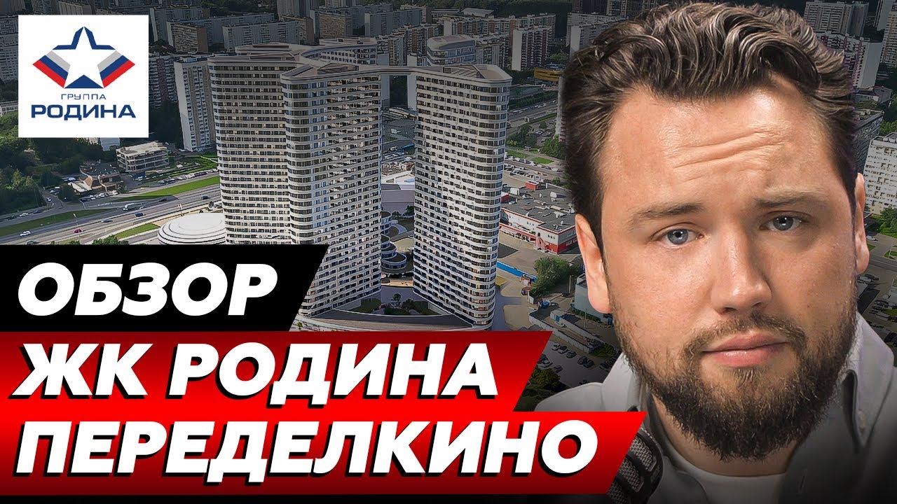 Плюсы и МИНУСЫ ЖК Родина Переделкино // Обзор ЖК Родина Переделкино