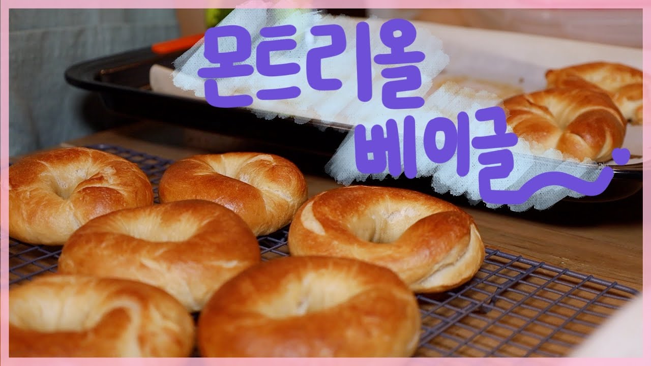 뉴욕 타임즈에 공개된 레시피로 몬트리올 베이글을 구워봤습니다! 홈베이킹으로 만드는 맛있는 꿀 베이글  | 미국 홈 베이킹 | 플비 Flavia's Pod