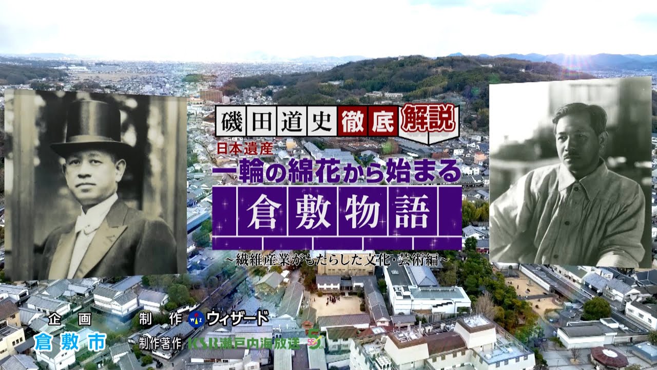 【見逃し配信！】磯田道史 徹底解説「日本遺産 一輪の綿花から始まる倉敷物語～繊維産業がもたらした文化・芸術編～」