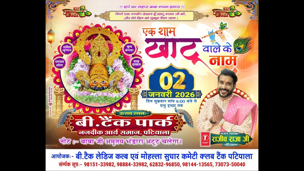 एक शाम खाटू वाले के नाम भजन गायक राजीव राजा जी उत्सव स्थल बी. टेंक पार्क पटियाला
